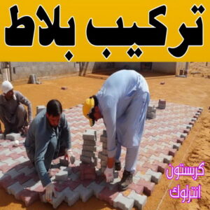 تركيب بلاط
