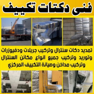 فني دكت تكييف