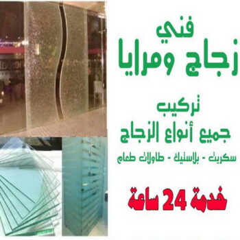 تركيب زجاج - فني زجاج - ابوحسين 99676891 - تفصيل زجاج - زجاج سيكوريت - تركيب زجاج سيكوريت - معلم زجاج - زجاج شاور بوكس - تركيب مرايا - زجاج ومرايا - سيكوريت