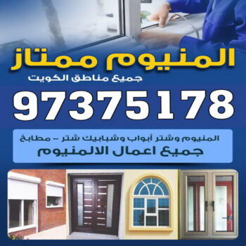 طراد المنيوم - طراد جام - بالكويت📞97375178 - جامات طراد - تصليح جام طراد - جام المنيوم - المنيوم جام - تصليح الشتر - المنيوم شبابيك - فني المنيوم - المنيوم - شتر - تصليح المنيوم