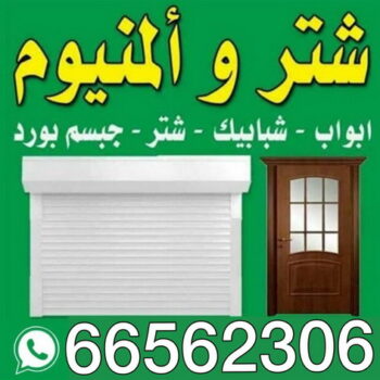 المنيوم - شتر - مطابخ  - محمد وسيم 66562306 - ابواب المنيوم - باب المنيوم - شباك المنيوم - شتر شباك - تركيب مطابخ - فني مطابخ - مصنع المنيوم - المنيوم مطابخ - فني المنيوم