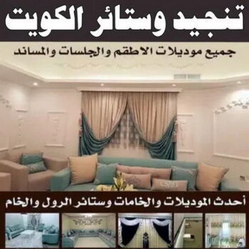 تفصيل ستائر - تنجيد كنبات - بالكويت 📞55010527 - تنجيد قنفات - تنجيد الكويت - تفصيل كنب - تنجيد سيارات - تلبيس كنب - تنجيد كنب - نداف - تنجيد  ديوانية  - تنجيد وستائر الكويت