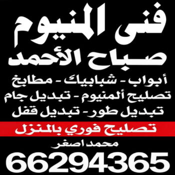 المنيوم صباح الاحمد – فني المنيوم صباح الاحمد – بالكويت📞66814293 – فني شتر صباح الاحمد – فني مطابخ صباح الاحمد – تركيب شتر صباح الاحمد – فني المنيوم في صباح الاحمد