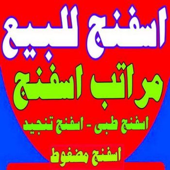 اسفنج - اسفنج للبيع - اسفنج البغلي - مينا 51333665 - اسفنج الجريوي - اسفنج الوطنية - اسفنج الهزيم - مراتب اسفنج - اسفنج طبي - اسفنج الكويت - اسفنج مضغوط - اسفنج تنجيد