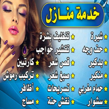 خدمة منازل - صالون تجميل - بالكويت 99868225 - صالون متنقل - صالون متنقل بالكويت - صالون منازل - صالون خدمة منازل - رقم صالون - ارقام صالونات - صالونات تجميل - صالون - صالون نسائي