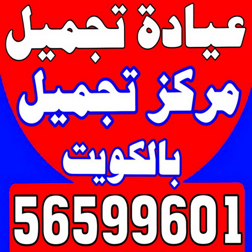 عيادة تجميل - مركز تجميل - عيادة تجميل بالكويت - مارينا كلينك 56599601 - عيادات تجميل - دكتور تجميل - مراكز تجميل - عيادات التجميل - رقم عيادة تجميل