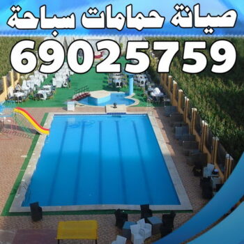 صيانة حمامات سباحة - تنظيف حمامات سباحة - الاتصال 69025759 - صيانة مسابح - تنظيف مسابح - صيانة حمام سباحة - تنظيف حمام سباحة - حمامات سباحة - احواض سباحة