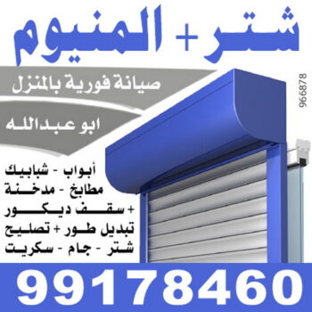 فني المنيوم - الاتصال 99178460