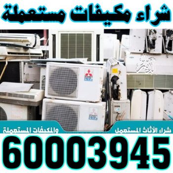 شراء مكيفات - ابوحسين 60003945 - شراء مكيفات مستعملة - شراء وحدات تكييف - نشتري التكييف - نشترى المكيفات المستعمله - شراء اثاث - شراء اثاث مستعمل - شراء اجهزة رياضية