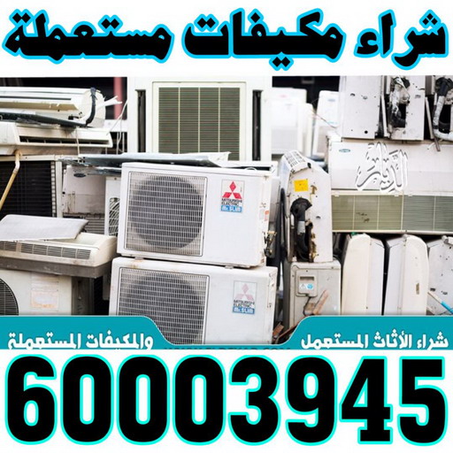 شراء مكيفات - ابوحسين 60003945 - شراء مكيفات مستعملة - شراء وحدات تكييف - نشتري التكييف - نشترى المكيفات المستعمله - شراء اثاث - شراء اثاث مستعمل - شراء اجهزة رياضية