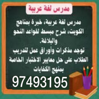 مدرس عربى - الاتصال 97493195