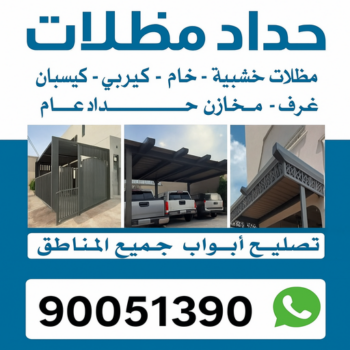 حداد - حداد مظلات - حداد بالكويت📞90051390 - تركيب مظلات - تصليح مظلات - حداد الكويت - مظلات الكويت - مظلات خام - مظلات حدائق - مظلات سيارات - مظلات - رقم حداد