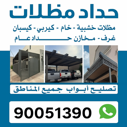 حداد - حداد مظلات - حداد بالكويت📞90051390 - تركيب مظلات - تصليح مظلات - حداد الكويت - مظلات الكويت - مظلات خام - مظلات حدائق - مظلات سيارات - مظلات - رقم حداد