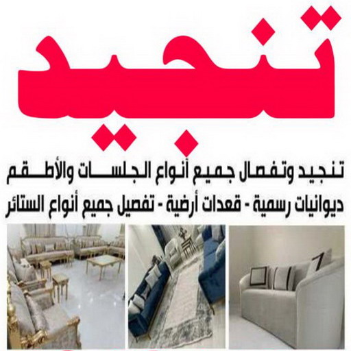 تنجيد - تنجيد وستائر - مينا 51333665 - تنجيد كنب - تنجيد وستاير - تفصال ستائر - تفصيل ستاير - تنجيد ستائر - تنجيد قنفات - تفصيل ستائر - تنجيد الكويت - تنجيد اثاث - تنجيد كنبات
