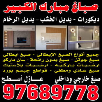 صباغ مبارك الكبير  - بالكويت 94493007- صباغ صباح السالم - صباغ المسيلة - صباغ المسايل - صباغ العدان - صباغ القرين - صباغ القصور - صباغ ابوفطيرة - صباغ الفنيطيس - صباغ ابو الحصاني - صباغ صبحان