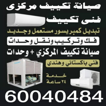فني تكييف - فني تكييف مركزى - ابوحسين 60040484 - صيانة تكييف - صيانة تكييف مركزي - فني تكييف بالكويت - فني تكييف وحدات - فني تكييف الكويت - شركة تكييف - تصليح تكييف