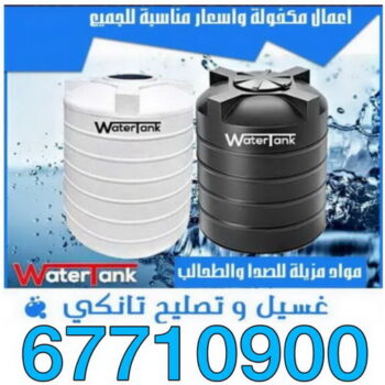 غسيل تانكي - الاتصال 67710900