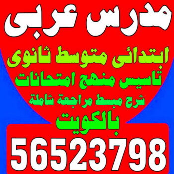 مدرس عربى – بالكويت 56523798 - للمتوسط و الثانوى والجامعات - خبرة بالكويت وتاسيس وتقوية الطلاب الضعاف فى المدارس الاجنبية بطريقة سهلة شرح قواعد النحو والبلاغة