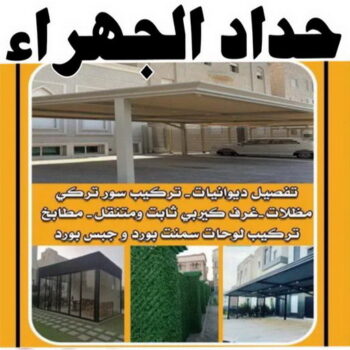 حداد الجهراء - رقم حداد الجهراء - اسلام 97799527 - حداد بالجهراء - حداد مظلات الجهراء - مظلات الجهراء - حداد الجهراء رخيص - حداد ابواب الجهراء - حداد
