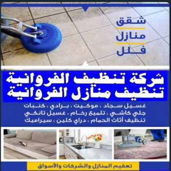 شركة تنظيف الفروانية - شركة تنظيف📞66991461 - تنظيف منازل الفروانية - شركات تنظيف الفروانية - شركة تنظيف منازل بالفروانية - رقم شركة تنظيف الفروانية - تنظيف شقق الفروانية