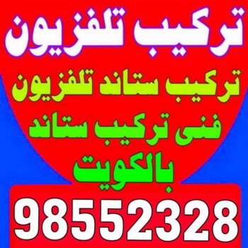 تركيب تلفزيون - تركيب ستاند تلفزيون - ابوخالد 98552328 - فني تركيب تلفزيون - تركيب حامل شاشة - تركيب شاشة - فني تركيب بلازما - فني تركيب ستاند