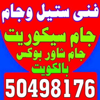 زجاج - زجاج ومرايا - فني ستيل - سيف 50498176 - فني زجاج - فني مرايا - تركيب زجاج - تركيب جام - فني زجاج ومرايا - زجاج ومرايا الكويت - فني استيل وجام