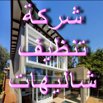 تنظيف شاليه - تنظيف شاليهات - بالكويت 66991461 - شركة تنظيف شاليهات - تنظيف الشاليهات - تنظيف الشاليه - تنظيف شاليه رخيص - تنظيف شاليهات رخيص