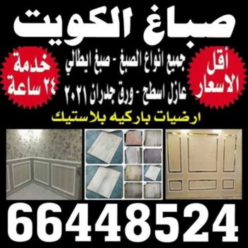 صباغ - الاتصال 66448524