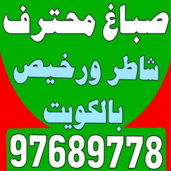 صباغ محترف - ابوحسين 94493007- صباغ محترف رخيص - صباغ محترف الكويت - رقم صباغ محترف - صباغ محترف شاطر - صباغ محترف بالكويت