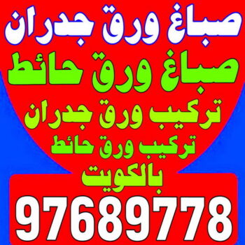 صباغ ورق جدران - صباغ ورق حائط - بالكويت 94493007- تركيب ورق جدران - تركيب ورق حائط - معلم ورق جدران - معلم ورق حائط - ورق جدران الكويت