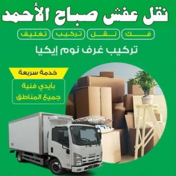 نقل عفش صباح الاحمد - شركة نقل عفش صباح الاحمد - ابواحمد 97841800 - رقم نقل عفش صباح الاحمد - نقل اثاث صباح الاحمد - هاف لوري نقل عفش صباح الاحمد