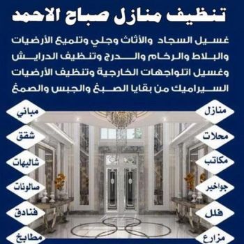 تنظيف صباح الاحمد - شركة تنظيف صباح الاحمد - بالكويت 66991461 - شركة تنظيف منازل صباح الاحمد - تنظيف منازل صباح الاحمد