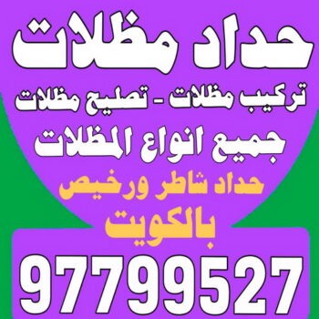 تفصيل مظلات - تفصال مظلات - بالكويت 97799527 - تفصيل مظلات الكويت - تفصال مظلات الكويت - تفصيل مظلات حدائق - تفصيل مظلات سيارات