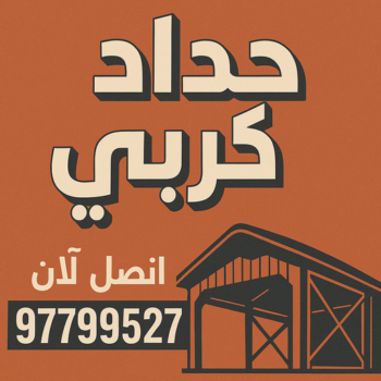 كيربي - شينكو - اسلام 97799527 - حداد كيربي - حداد غرف كيربي - حداد شينكو - شركة كيربي - حداد عام كيربي - كيربي الكويت - بيت كيربي - سقف كيربي