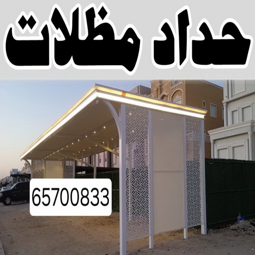 حداد - حداد مظلات - اسلام 97799527 - رقم حداد - معلم حداد - معلم حداد الكويت - شركة حداده - فني حداد - حداد ابواب - حداد درابزين - حدادين - حداد ممتاز - حداد شاطر