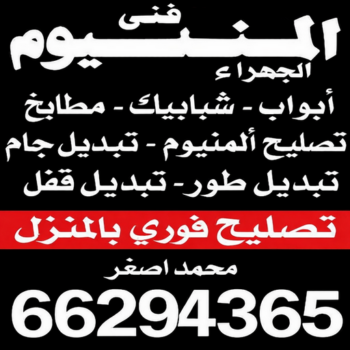 المنيوم الجهراء – فني المنيوم الجهراء – بالكويت📞66814293 – فني شتر الجهراء – فني مطابخ الجهراء – تركيب شتر الجهراء – تصليح شتر الجهراء – شتر الجهراء – فني المنيوم باكستاني الجهراء