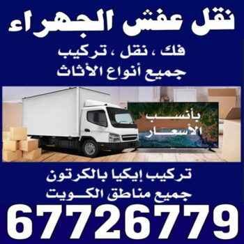 نقل عفش الجهراء - شركة نقل عفش الجهراء - ابوحسين 67726779 - رقم نقل عفش الجهراء - نقل اثاث الجهراء - نقل عفش الجهراء رخيص - هاف لوري الجهراء