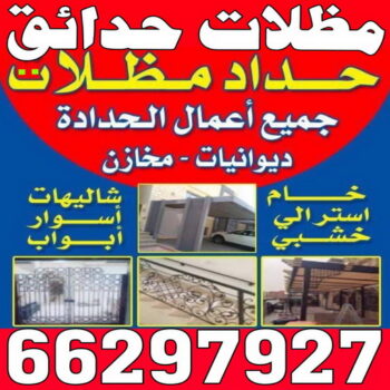 مظلات حدائق - مظلات حدائق الكويت - الاتصال 66297927 - مظلات حدائق ايكيا - مظلات حدائق ساكو - مظلات حدائق حديد - مظلات حدائق رخيصة