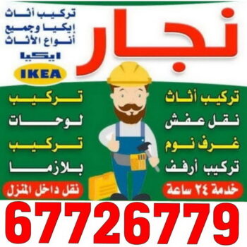 نجار الكويت - ابوحسين 67726779 - نجار – نجار ايكيا - نجار خشب – نجارين – تركيب اثاث ايكيا – نجار بالكويت – فني ايكيا - فنى اثاث ايكيا - تركيب ايكيا - رقم نجار