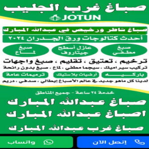 صباغ غرب الجليب