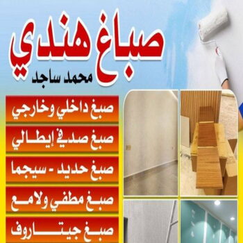 صباغ هندي - صباغ باكستاني - صباغ بنغالي - صباغ مصري - بالكويت 97740505 - صباغ - صباغ بيوت - رقم صباغ – صباغ شاطر – صباغ رخيص – صباغ الكويت – اصباغ الكويت