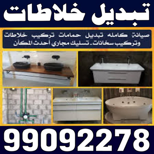 تبديل خلاطات - تركيب خلاطات - تبديل سخانات - الاتصال 99092278 - تبديل مضخات - تبديل خلاطات رخيص - تركيب خلاطات رخيص - تبديل فلاتر - تركيب فلاتر