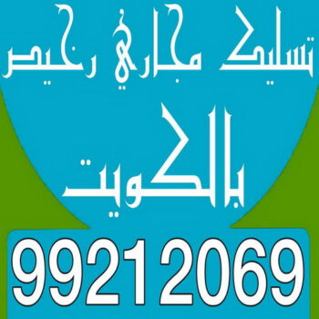 تسليك مجاري رخيص - بالكويت 99212069 - شركة تسليك مجاري رخيص - تسليك رخيص - تسليك مجاري الكويت رخيص - تسليك مجاري بالضغط رخيص - مسلك بواليع رخيص