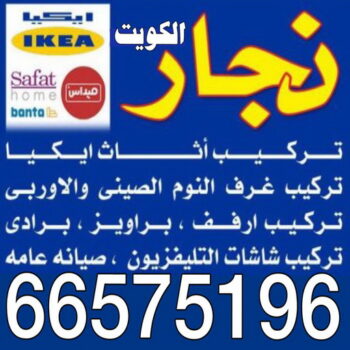 نجار - الاتصال 66575196