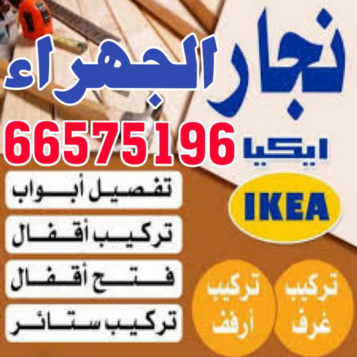 نجار الجهراء - بالكويت 66575196 - رقم نجار الجهراء - نجار الجهراء رخيص - نجارين الجهراء - نجار بالجهراء - نجار في الجهراء - نجار الجهراء شاطر - نجار