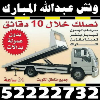 ونش عبدالله المبارك - ابوشنب 52222732 - رقم ونش عبدالله المبارك - ونش وسطحه عبدالله المبارك - ونش سيارات عبدالله المبارك - كرين عبدالله المبارك