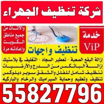 تنظيف الجهراء - شركة تنظيف الجهراء - ابوشهاب 55827796 - تنظيف منازل الجهراء - شركة تنظيف منازل الجهراء - رقم تنظيف الجهراء - تنظيف الجهراء رخيص
