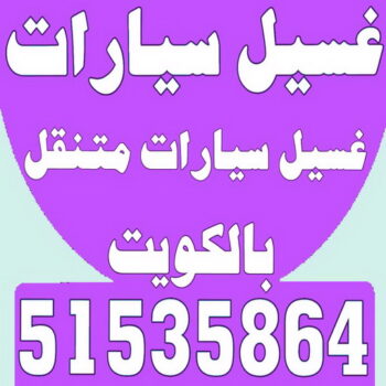غسيل سيارات - غسيل سيارات الكويت - شركة بروش بروش 51535864 - غسيل سيارات متنقل - رقم غسيل سيارات - شركة غسيل سيارات - غسيل سيارة