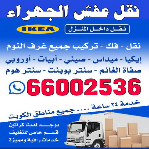 نقل عفش الجهراء - شركة نقل عفش الجهراء - بالكويت 66002536 - رقم نقل عفش الجهراء - ونيت نقل عفش الجهراء - نقل اثاث الجهراء - نقل الجهراء