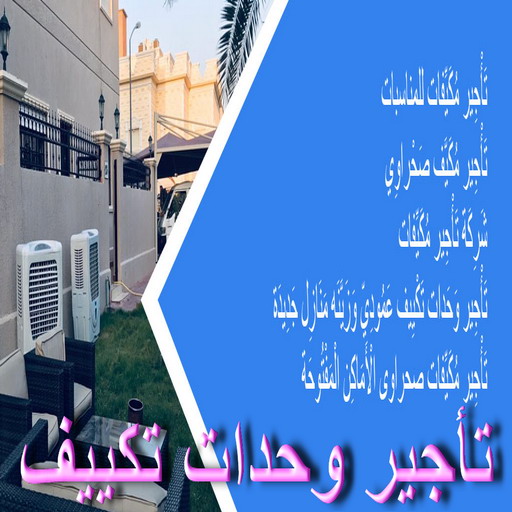 تاجير وحدات تكييف - تاجير تكييف - ايجار مكيفات 98947493 - تاجير مكيفات - تاجير وحدات - ايجار تكييف - تاجير تكييف عمودي - تاجير وحدات التكييف